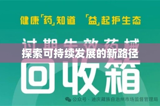 驻马店探索可持续发展的新路径