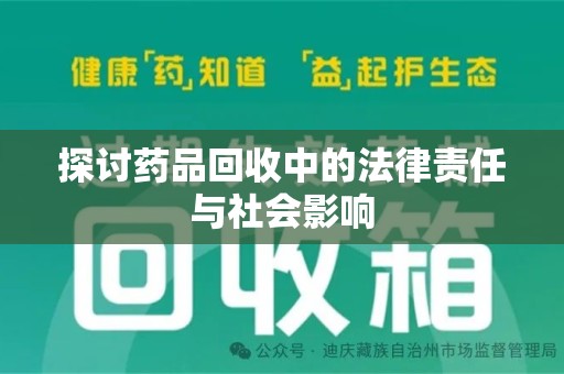 驻马店探讨药品回收中的法律责任与社会影响