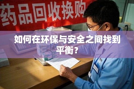 驻马店如何在环保与安全之间找到平衡？