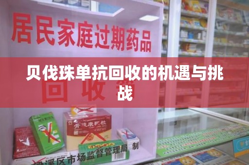 驻马店贝伐珠单抗回收的机遇与挑战