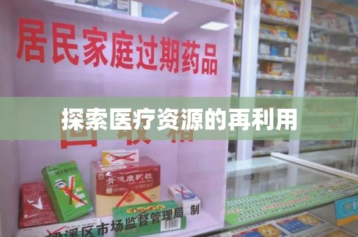 驻马店探索医疗资源的再利用