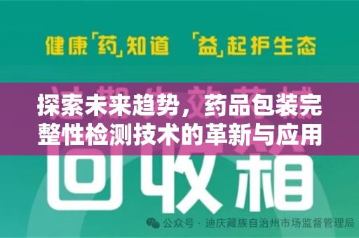 驻马店探索未来趋势，药品包装完整性检测技术的革新与应用