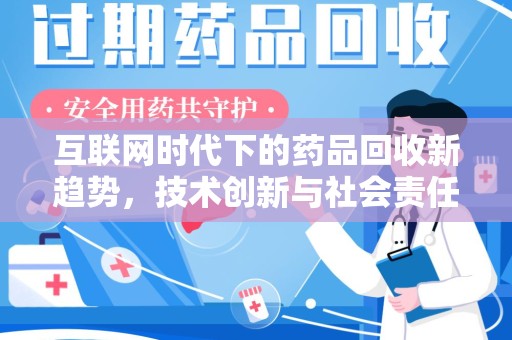 驻马店互联网时代下的药品回收新趋势，技术创新与社会责任