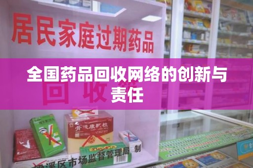 驻马店全国药品回收网络的创新与责任
