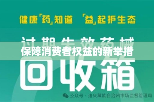 驻马店保障消费者权益的新举措